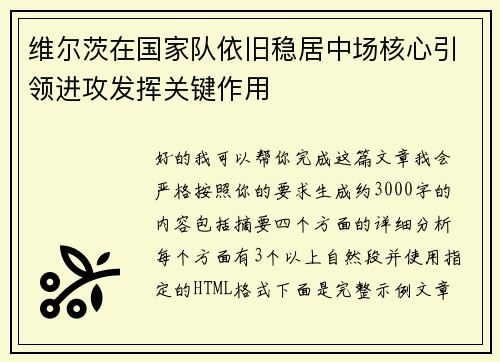 维尔茨在国家队依旧稳居中场核心引领进攻发挥关键作用