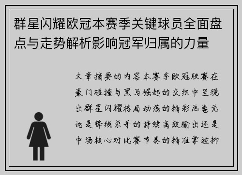 群星闪耀欧冠本赛季关键球员全面盘点与走势解析影响冠军归属的力量 群星闪耀欧冠本赛季关键球员全面盘点与走势解析影响冠军归属的力量
