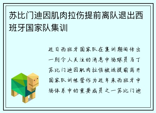 苏比门迪因肌肉拉伤提前离队退出西班牙国家队集训 苏比门迪因肌肉拉伤提前离队退出西班牙国家队集训