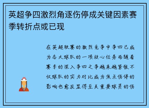 英超争四激烈角逐伤停成关键因素赛季转折点或已现