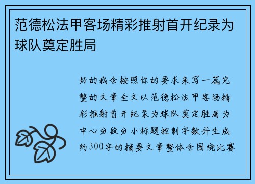 范德松法甲客场精彩推射首开纪录为球队奠定胜局
