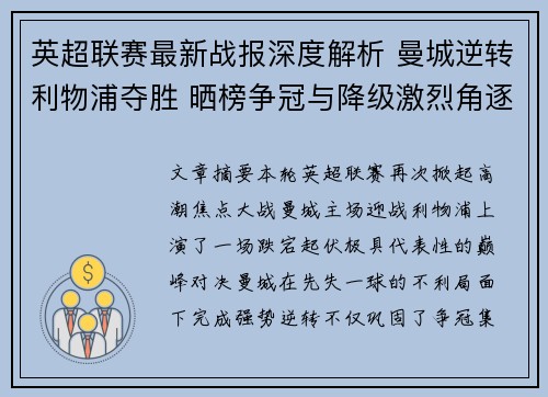 英超联赛最新战报深度解析 曼城逆转利物浦夺胜 晒榜争冠与降级激烈角逐 英超联赛最新战报深度解析 曼城逆转利物浦夺胜 晒榜争冠与降级激烈角逐