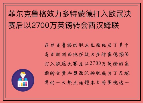 菲尔克鲁格效力多特蒙德打入欧冠决赛后以2700万英镑转会西汉姆联 菲尔克鲁格效力多特蒙德打入欧冠决赛后以2700万英镑转会西汉姆联