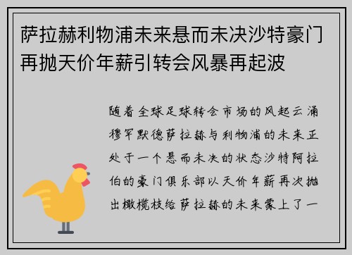 萨拉赫利物浦未来悬而未决沙特豪门再抛天价年薪引转会风暴再起波 萨拉赫利物浦未来悬而未决沙特豪门再抛天价年薪引转会风暴再起波