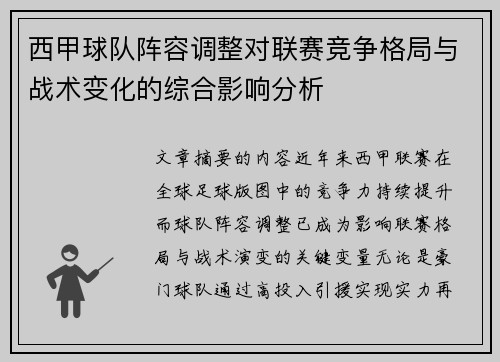 西甲球队阵容调整对联赛竞争格局与战术变化的综合影响分析
