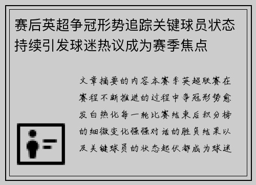 赛后英超争冠形势追踪关键球员状态持续引发球迷热议成为赛季焦点 赛后英超争冠形势追踪关键球员状态持续引发球迷热议成为赛季焦点