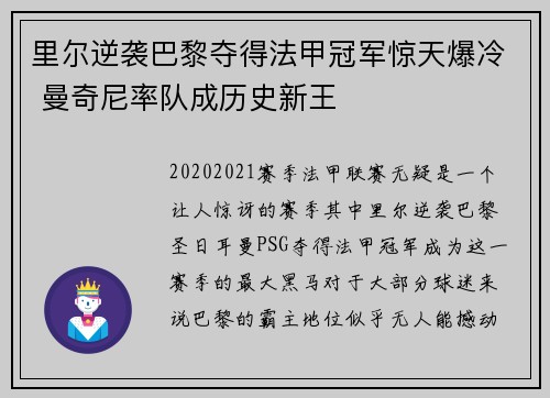 里尔逆袭巴黎夺得法甲冠军惊天爆冷 曼奇尼率队成历史新王 里尔逆袭巴黎夺得法甲冠军惊天爆冷 曼奇尼率队成历史新王