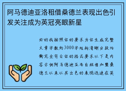 阿马德迪亚洛租借桑德兰表现出色引发关注成为英冠亮眼新星 阿马德迪亚洛租借桑德兰表现出色引发关注成为英冠亮眼新星