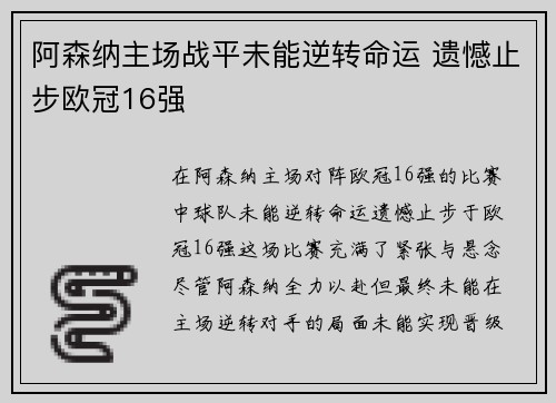 阿森纳主场战平未能逆转命运 遗憾止步欧冠16强 阿森纳主场战平未能逆转命运 遗憾止步欧冠16强