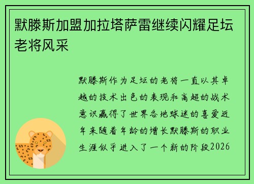 默滕斯加盟加拉塔萨雷继续闪耀足坛老将风采 默滕斯加盟加拉塔萨雷继续闪耀足坛老将风采