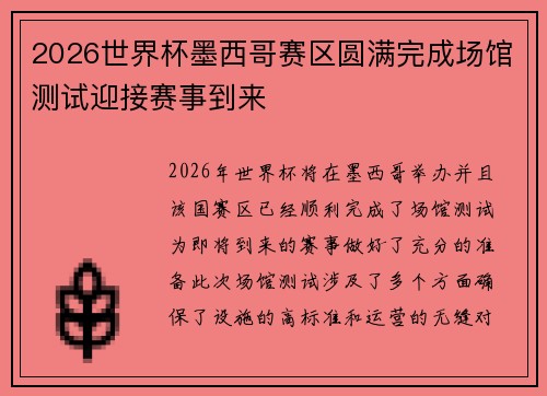 2026世界杯墨西哥赛区圆满完成场馆测试迎接赛事到来 2026世界杯墨西哥赛区圆满完成场馆测试迎接赛事到来