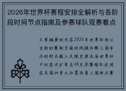 2026年世界杯赛程安排全解析与各阶段时间节点指南及参赛球队观赛看点 2026年世界杯赛程安排全解析与各阶段时间节点指南及参赛球队观赛看点