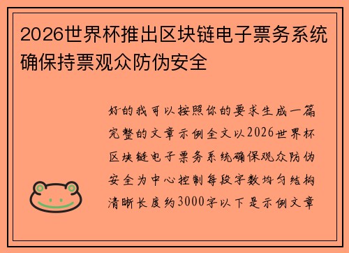2026世界杯推出区块链电子票务系统确保持票观众防伪安全