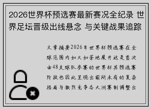 2026世界杯预选赛最新赛况全纪录 世界足坛晋级出线悬念 与关键战果追踪 2026世界杯预选赛最新赛况全纪录 世界足坛晋级出线悬念 与关键战果追踪