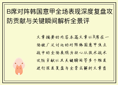 B席对阵韩国意甲全场表现深度复盘攻防贡献与关键瞬间解析全景评 B席对阵韩国意甲全场表现深度复盘攻防贡献与关键瞬间解析全景评