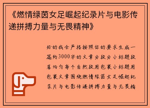 《燃情绿茵女足崛起纪录片与电影传递拼搏力量与无畏精神》 《燃情绿茵女足崛起纪录片与电影传递拼搏力量与无畏精神》