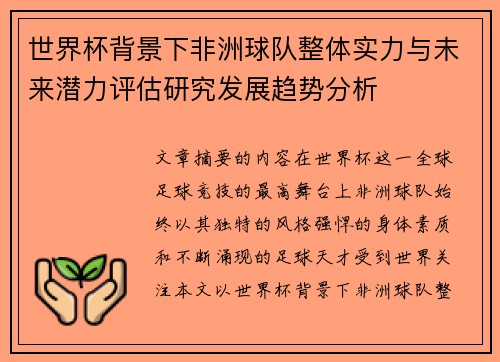 世界杯背景下非洲球队整体实力与未来潜力评估研究发展趋势分析