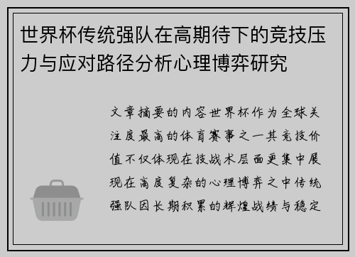世界杯传统强队在高期待下的竞技压力与应对路径分析心理博弈研究 世界杯传统强队在高期待下的竞技压力与应对路径分析心理博弈研究