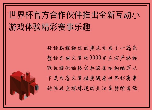 世界杯官方合作伙伴推出全新互动小游戏体验精彩赛事乐趣 世界杯官方合作伙伴推出全新互动小游戏体验精彩赛事乐趣