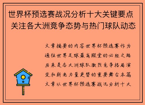 世界杯预选赛战况分析十大关键要点 关注各大洲竞争态势与热门球队动态 世界杯预选赛战况分析十大关键要点 关注各大洲竞争态势与热门球队动态