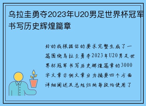 乌拉圭勇夺2023年U20男足世界杯冠军书写历史辉煌篇章 乌拉圭勇夺2023年U20男足世界杯冠军书写历史辉煌篇章