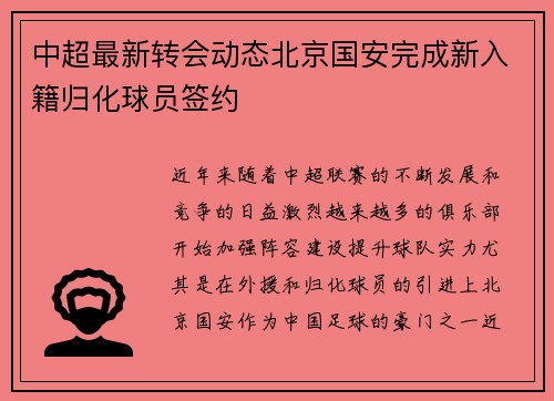 中超最新转会动态北京国安完成新入籍归化球员签约