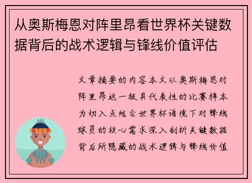从奥斯梅恩对阵里昂看世界杯关键数据背后的战术逻辑与锋线价值评估 从奥斯梅恩对阵里昂看世界杯关键数据背后的战术逻辑与锋线价值评估
