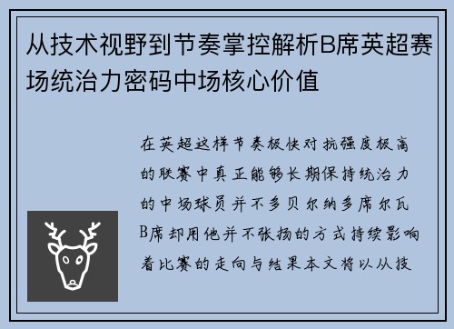 从技术视野到节奏掌控解析B席英超赛场统治力密码中场核心价值