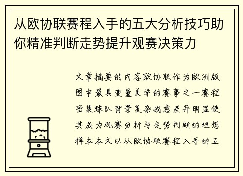 从欧协联赛程入手的五大分析技巧助你精准判断走势提升观赛决策力 从欧协联赛程入手的五大分析技巧助你精准判断走势提升观赛决策力