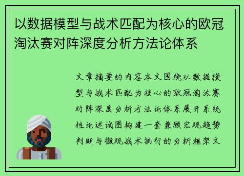 以数据模型与战术匹配为核心的欧冠淘汰赛对阵深度分析方法论体系