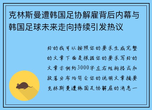 克林斯曼遭韩国足协解雇背后内幕与韩国足球未来走向持续引发热议