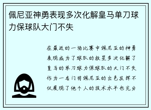 佩尼亚神勇表现多次化解皇马单刀球力保球队大门不失