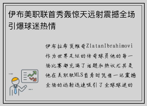 伊布美职联首秀轰惊天远射震撼全场引爆球迷热情