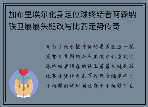 加布里埃尔化身定位球终结者阿森纳铁卫屡屡头槌改写比赛走势传奇