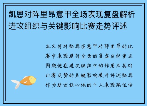 凯恩对阵里昂意甲全场表现复盘解析进攻组织与关键影响比赛走势评述