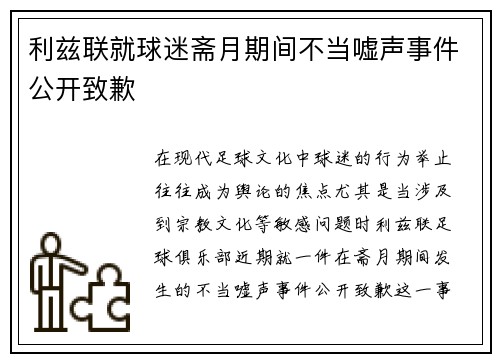 利兹联就球迷斋月期间不当嘘声事件公开致歉