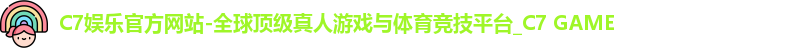 c7娱乐官网